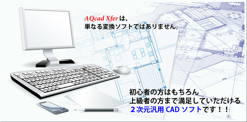 AQcad Xferは２次元汎用CADです